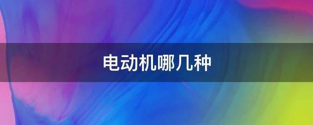 電動機哪幾種:電動機
