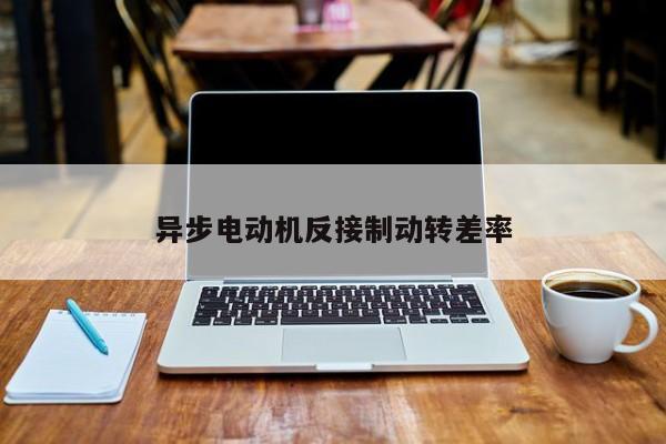 異步電動機反接制動轉差率