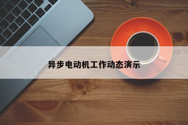 異步電動機工作動態演示