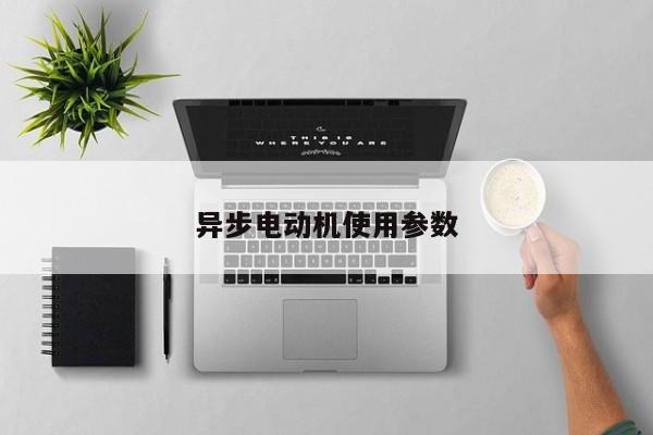 異步電動機使用參數