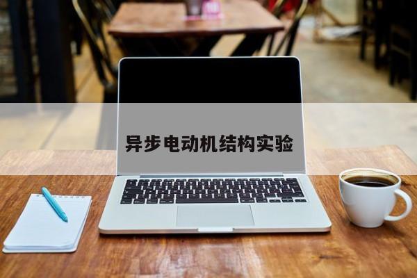 異步電動機結構實驗