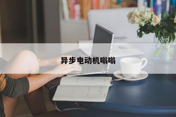 異步電動機嗡嗡