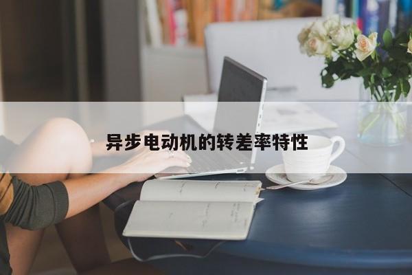 異步電動機的轉差率特性